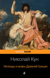 Легенды и мифы Древней Греции. Кун Н.А.