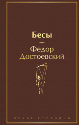 Бесы. Достоевский Ф.М.