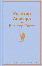 Квентин Дорвард. Скотт В.