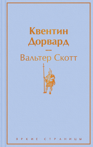 Квентин Дорвард. Скотт В.