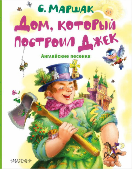 Дом, который построил Джек. Английские песенки. Маршак С.Я.