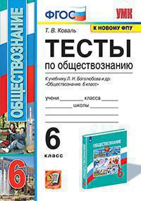 ТЕСТЫ ПО ОБЩЕСТВОЗНАНИЮ. 6 КЛАСС. К учебнику Л. Н. Боголюбова и др. "Обществознание. 6 класс". ФГОС (к новому ФПУ). Коваль Т.В.