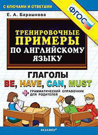 ТРЕНИРОВОЧНЫЕ ПРИМЕРЫ ПО АНГЛИЙСКОМУ ЯЗЫКУ. ГЛАГОЛЫ BE, HAVE, CAN, MUST. ФГОС. Барашкова Е.А.