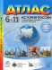Атлас. 6-11 классы. История России + Контурные карты