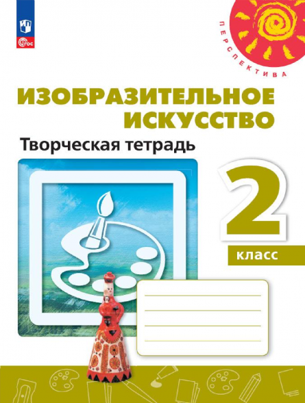 Изобразительное искусство. Творческая тетрадь. 2 класс.