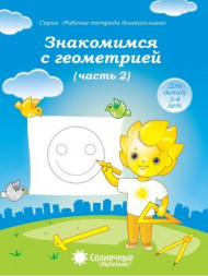Знакомимся с геометрией. Часть 1,2 (комплект)