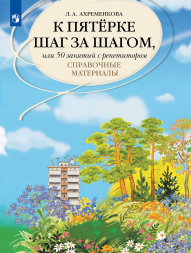 К пятерке шаг за шагом. Русский язык. Справочные материалы