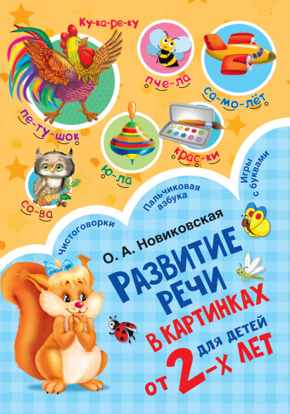 Развитие речи в картинках для малышей от 2-х лет. Новиковская О.А.