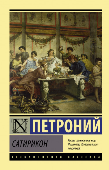 Сатирикон. Петроний