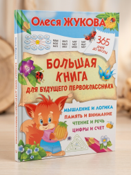 Большая книга для будущего первоклассника. Жукова О.С.