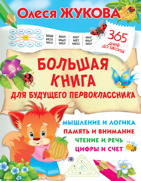Большая книга для будущего первоклассника. Жукова О.С.