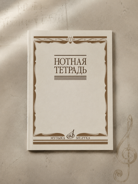 Нотная тетрадь