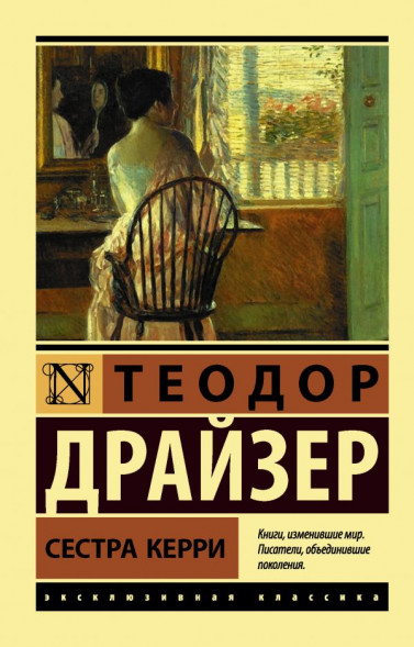 Сестра Керри. Драйзер Т.