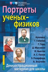 Портреты ученых-физиков. Демонстрационный материал. Омельченко В.И.