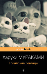 Токийские легенды. Мураками Х.