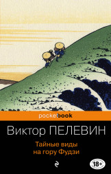 Тайные виды на гору Фудзи. Пелевин В.О.