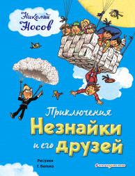 Приключения Незнайки и его друзей. Носов Н.Н.