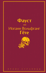 Фауст. Гёте И.В.