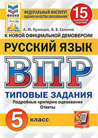 ВСЕРОССИЙСКАЯ ПРОВЕРОЧНАЯ РАБОТА. РУССКИЙ ЯЗЫК. 5 КЛАСС. 15 ВАРИАНТОВ. ТИПОВЫЕ ЗАДАНИЯ. 15 вариантов заданий. Подробные критерии оценивания. Ответы. ФГОС. Кузнецов А.Ю.
