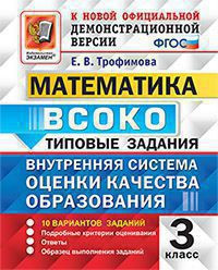 МАТЕМАТИКА. ВСОКО. ВНУТРЕННЯЯ СИСТЕМА ОЦЕНКИ КАЧЕСТВА ОБРАЗОВАНИЯ. 3 КЛАСС. ТИПОВЫЕ ЗАДАНИЯ. 10 вариантов заданий. Подробные критерии оценивания. Ответы. Образец выполнения заданий. ФГОС. Трофимова Е.В.