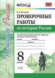 ПРОВЕРОЧНЫЕ РАБОТЫ ПО ИСТОРИИ РОССИИ. 8 КЛАСС. К учебнику под ред. А. В. Торкунова "История России. 8 класс". ФГОС (к новому учебнику). Соловьев Я.В.