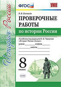 ПРОВЕРОЧНЫЕ РАБОТЫ ПО ИСТОРИИ РОССИИ. 8 КЛАСС. К учебнику под ред. А. В. Торкунова "История России. 8 класс". ФГОС (к новому учебнику). Соловьев Я.В.