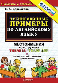 ТРЕНИРОВОЧНЫЕ ПРИМЕРЫ ПО АНГЛИЙСКОМУ ЯЗЫКУ. МЕСТОИМЕНИЯ. КОНСТРУКЦИЯ THERE IS / THERE ARE. ФГОС. Барашкова Е.А.