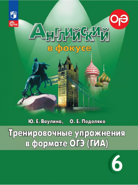 Английский в фокусе. Тренировочные упражнения 6 кл Spotlight