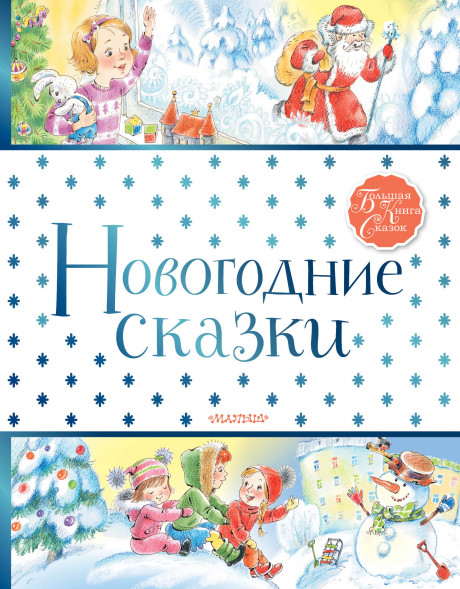 Новогодние сказки. Маршак С.Я.,Михалков С.В.