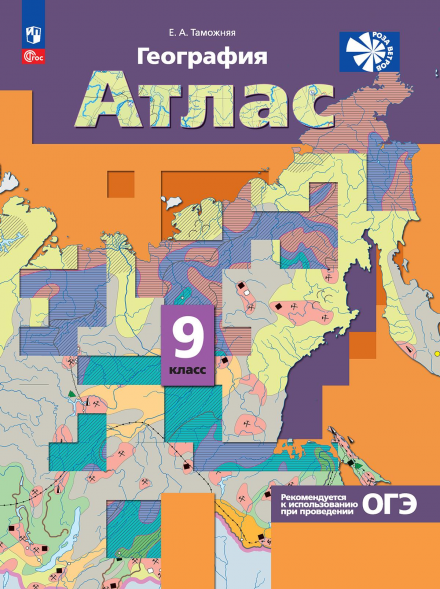 География. Атлас. 9 класс. Таможняя Е.А.