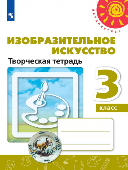 Изобразительное искусство. Творческая тетрадь. 3 класс