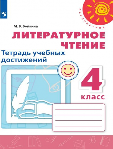 Литературное чтение. Тетрадь учебных достижений. 4 класс