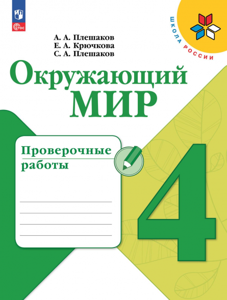 Окружающий мир. Проверочные работы. 4 класс. Плешаков А.А.
