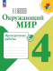 Окружающий мир. Проверочные работы. 4 класс. Плешаков А.А.