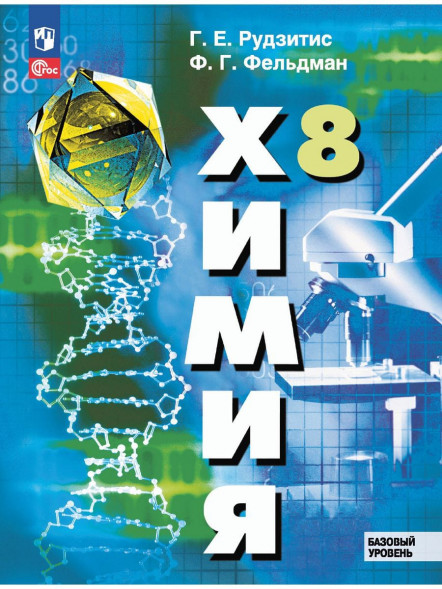 Химия. Учебник. 8 класс. Рудзитис Г.Е.
