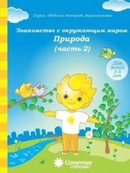 Знакомство с окружающим миром. Часть 1,2 (комплект). Предметы. Природа.