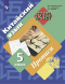 Китайский язык. Прописи. 5 класс. Рукодельникова М.Б.