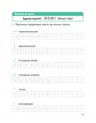 Китайский язык. Прописи. 5 класс. Рукодельникова М.Б.