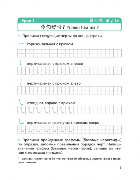 Китайский язык. Прописи. 5 класс. Рукодельникова М.Б.