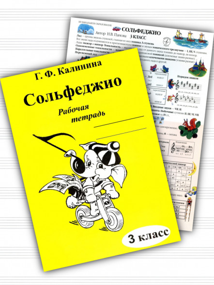 Рабочая тетрадь по сольфеджио + справочный лист. 3 класс