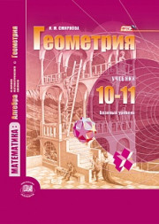 Смирнова. Математика: алгебра и начала математического анализа, геометрия. Геометрия. 10-11 кл. Базовый уровень. Учебник. (ФГОС)