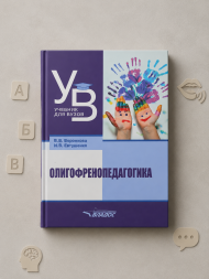 Олигофренопедагогика. Учебник для вузов
