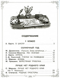 Большая книга для внеклассного чтения.1-4 класс. Всё, что обязательно нужно прочитать. Михалков С.В.,Бианки В.В.,Барто А.Л.
