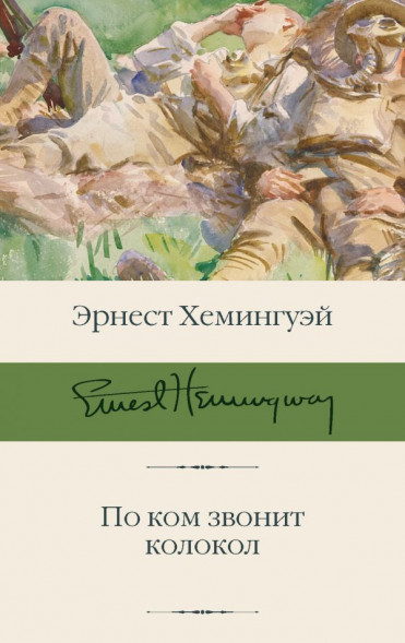 По ком звонит колокол. Хемингуэй Э.
