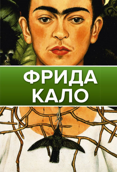 Фрида Кало. сер. Галерея живописи на ладони