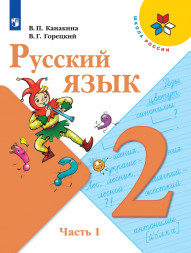 Русский язык. 2 класс. Учебник. В двух частях. (КОМПЛЕКТ).