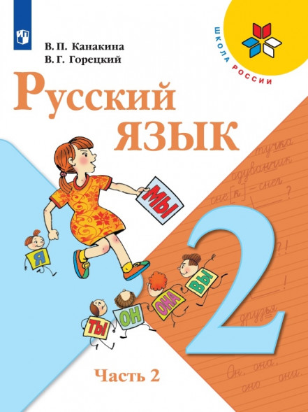Русский язык. 2 класс. Учебник. В двух частях. (КОМПЛЕКТ).
