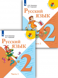 Русский язык. 2 класс. Учебник. В двух частях. (КОМПЛЕКТ).