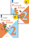 Русский язык. 2 класс. Учебник. В двух частях. (КОМПЛЕКТ).
