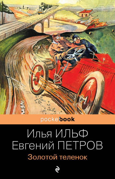 Золотой теленок. Ильф И.А., Петров Е.П.